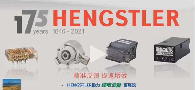 提速增效-Hengstler編碼器助力鋰電設備更高效